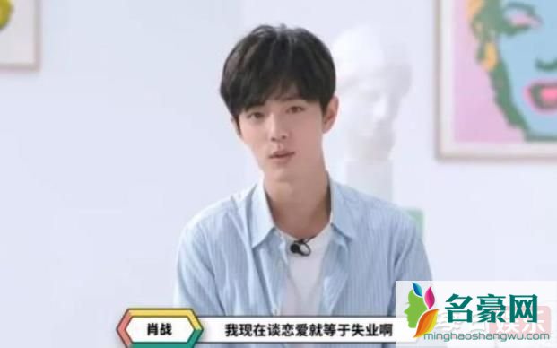 恋爱等于失业是什么梗 肖战为什么一直不谈恋爱?
