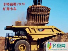 世界上最大的矿车（卡特彼勒797载总量688吨-长14米）
