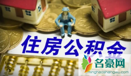 公积金余额少了怎么办3
