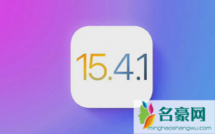 iOS15.4.1修复耗电过快问题了吗 你更新了iOS15.4.1吗