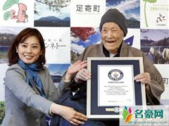 2018年世界上最长寿男性（日本112岁老人野中正造获