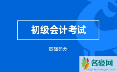 2022年5月会计初级考试会推迟吗 初级会计考前提分技