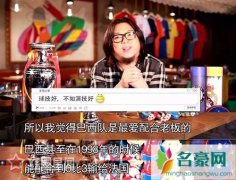 高晓松回应世界杯假球论 早已声明是自己意淫的阴