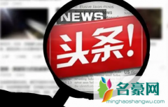 今日头条极速版邀请码显示账号异常是怎么回事 今