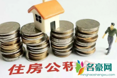 公积金月冲和年冲可以改吗 公积金年冲最多抵扣多