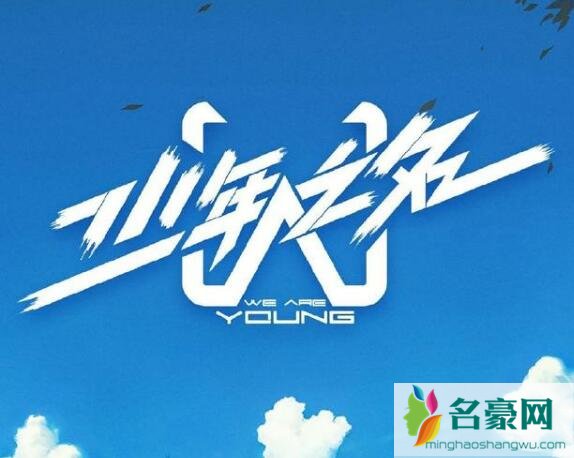 少年之名2020导师名单猜测