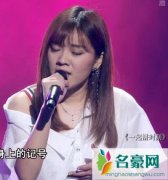 中国新歌声张珊珊唱的什么歌晋级了吗 《刚刚好》