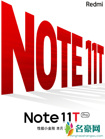 红米note11t什么时候出3