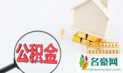 公积金贷款必须是还款的两倍吗 公积金贷款提前还