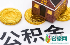 二手房公积金贷款慢吗 二手房公积金贷款需要哪些