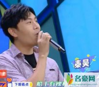 快乐大本营秦昊哪一期 现场演唱小白船还问有机会