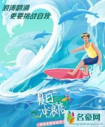 夏日冲浪店在三亚哪里录制 7月4日黄轩带你解锁新技