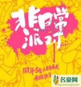 非日常派对什么时候播 THE9成团后的首个综艺期待吗