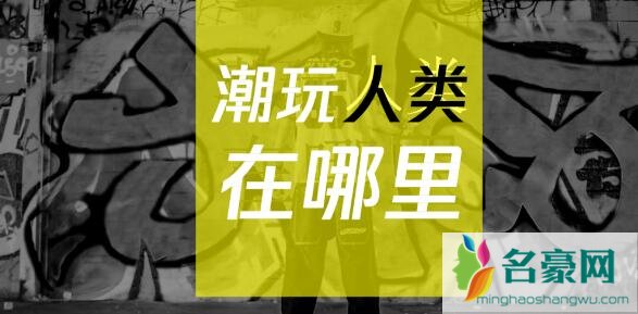 潮玩人类在哪里嘉宾在哪里录制