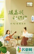 很高兴认识你综艺在哪里看嘉宾有谁 阿雅周迅慢综