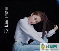青春有你2虞书欣镜头过多引网友热议 虞书欣的性格