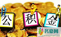 公积金贷款利率是固定利率还是浮动利率 公积金贷