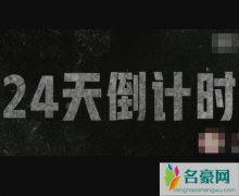 沉默的真相24天是什么意思 这其中蕴含什么不一样的