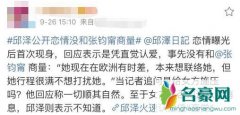邱泽公开恋情没和张钧甯商量 网友表示邱泽你是认