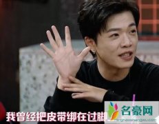 举杯呵呵喝王子奇皮带绑脚什么操作 杨迪回答有亮