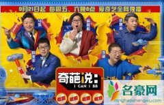 奇葩说第五季播出时间9.21 马晓康再度携手陈咏开会