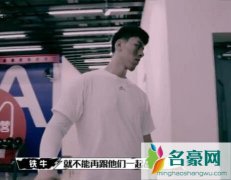 这就是灌篮铁牛退赛 李易峰艾伦大喊我怂了