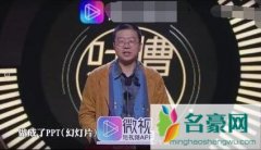 陶喆ppt一男一女什么梗 吐槽大会3陶喆如此接梗正面