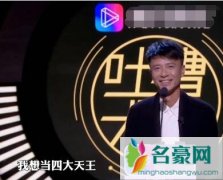 吐槽大会李克勤自曝想当四大天王 看似开玩笑实则