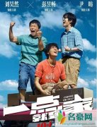 一点就到家结局成功了吗 三个臭皮匠的追梦探索之