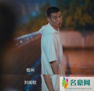 风犬少年的天空刘闻钦原型结局是什么 刘闻钦人间