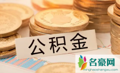 公积金缴纳比例基数最高多少 公积金缴纳比例基数