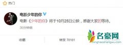 电影少年的你定档 粉丝超激动表示终于等到你还好