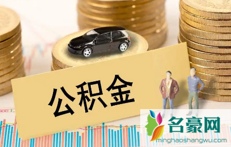 公积金对冲好还是不对冲好1