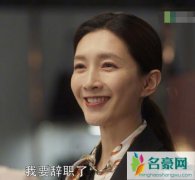 三十而已王漫妮辞职了么 王漫妮为什么要这么做