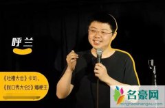 呼兰真名叫什么 脱口秀大会3呼兰第几名