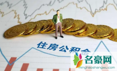 买房纯公积金贷款提前还款划算吗 纯公积金贷款只