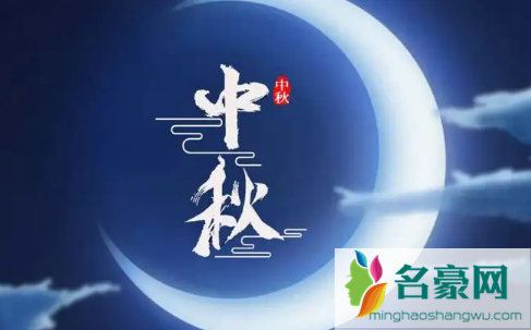 2022年中秋节是9月几号2