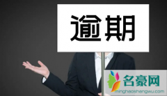 离婚了前夫逾期还会影响我吗 前夫逾期短信怎么发