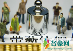 2023春节是带薪休假几天 春节7天不上班有工资吗