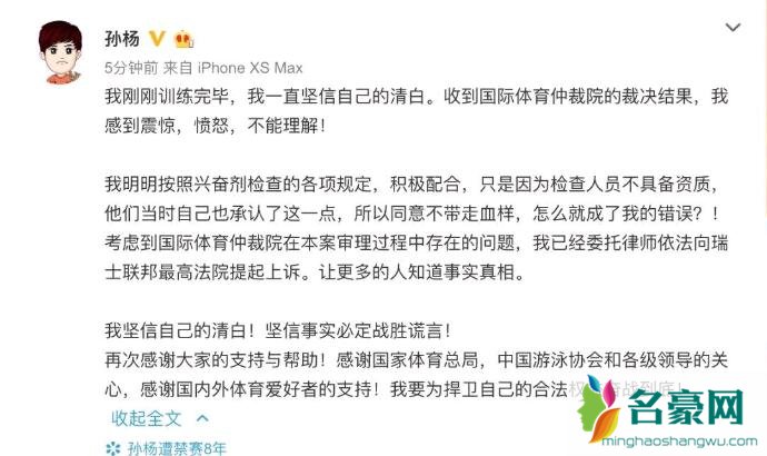 孙杨被禁赛8年