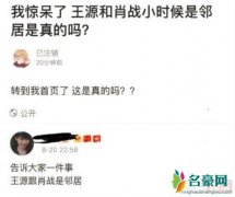 王源肖战是邻居是真的吗？俩人到底是什么关系