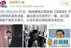 高以翔去世？高以翔是谁？他得了什么病
