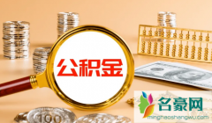 公积金只能7月调整吗 补充公积金有什么好处