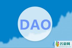 区块链DAO项目是什么意思？DAO币种有哪些？