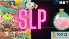 SLP是什么币种？SLP币到底有没有潜力？
