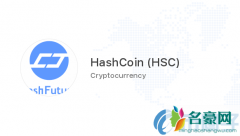 哈希币(HSC)是什么币？HSC币上线交易平台和官网总量