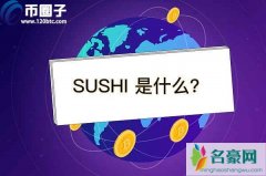 SUSHI币有潜力吗？寿司币未来前景分析