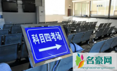科目四为什么不用缴费 明天考科目四忘记交工本费