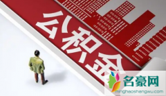 没有公积金可以申请公积金吗 公积金断交会不会失