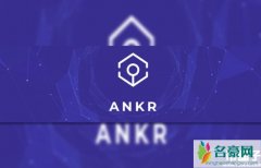ANKR币是什么币？ANKR总量、上架交易所和白皮书介绍